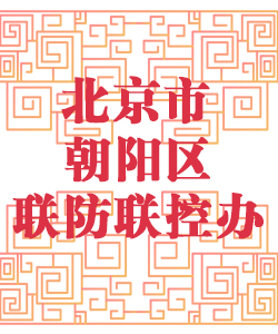 北京市朝阳区联防联控办公室001