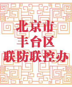 北京市丰台区联防联控办公室001