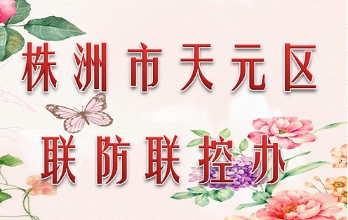 株洲市天元区联防联控办公室010