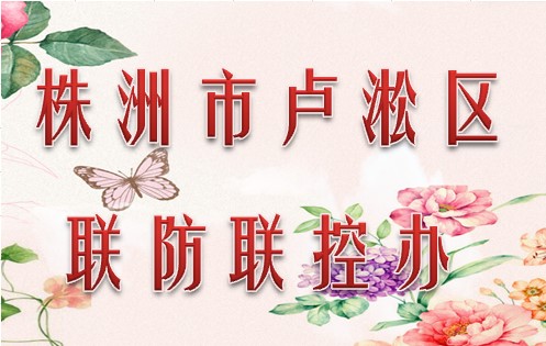 株洲市卢淞区联防联控办公室010