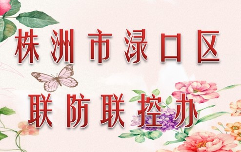 株洲市渌口区联防联控办公室010
