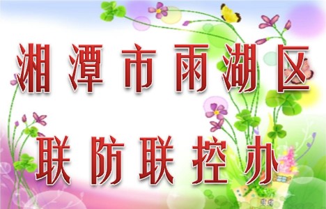 湘潭市雨湖区联防联控办公室010
