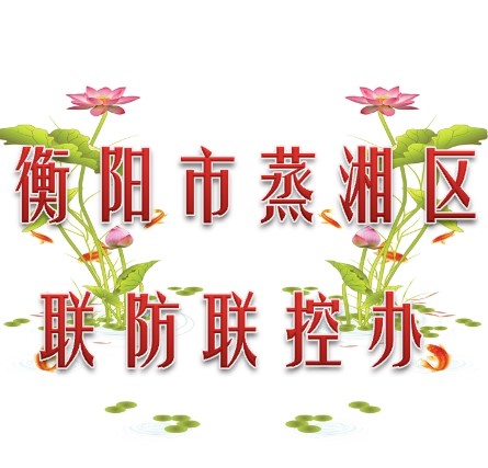 衡阳市蒸湘区联防联控办公室010