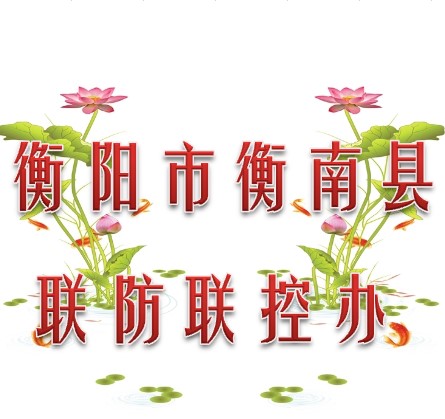 衡阳市衡南县联防联控办公室010