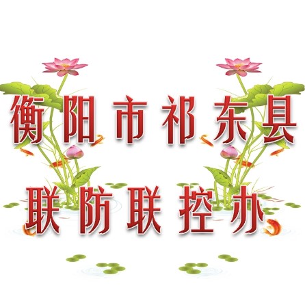 衡阳市祁东县联防联控办公室010