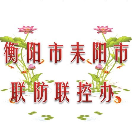 湘潭市耒阳市联防联控办公室010