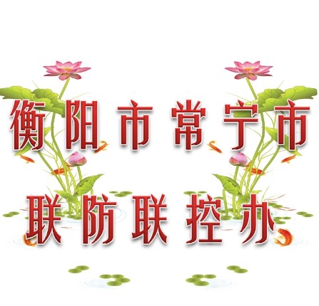 湘潭市常宁市联防联控办公室010