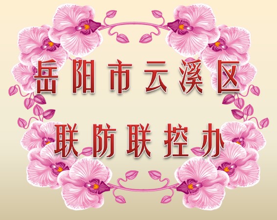 岳阳市云溪区联防联控办公室010