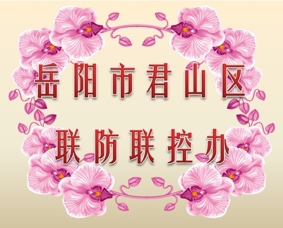 岳阳市君山区联防联控办公室010