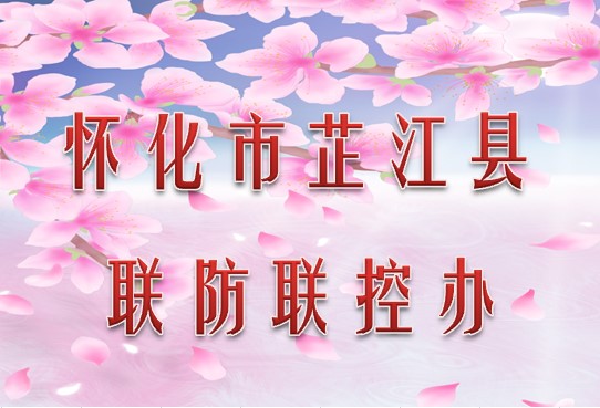 怀化市芷江县联防联控办公室010