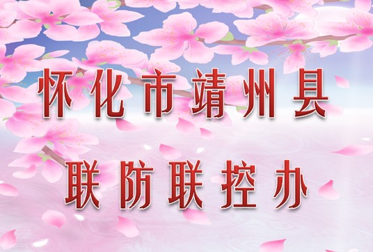 怀化市靖州县联防联控办公室010