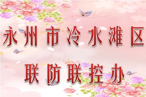 永州市冷水滩区联防联控办公室