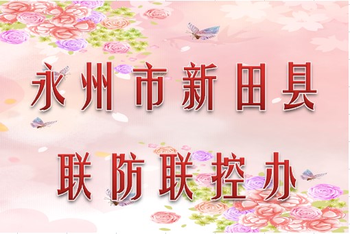 永州市新田县联防联控办公室010