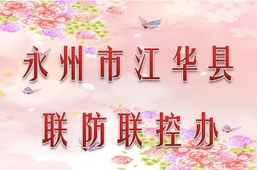 永州市江华县联防联控办公室010