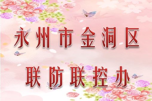 永州市金洞县联防联控办公室010