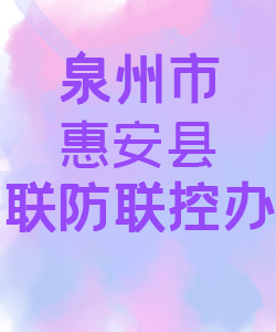 泉州市惠安县联防联控办公室015