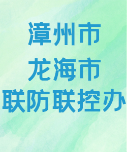 漳州市龙海市联防联控办公室015