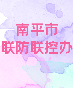 南平市联防联控办公室015