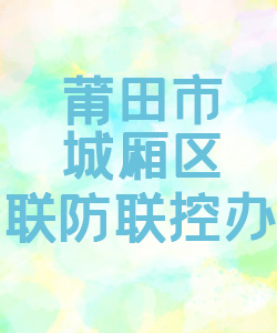 莆田市城厢区联防联控办公室015