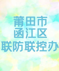 莆田市函江区联防联控办公室015