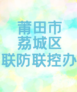 莆田市荔城区联防联控办公室015