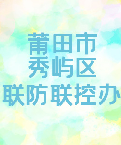 莆田市秀屿区联防联控办公室015