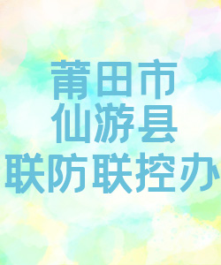 莆田市仙游县联防联控办公室015