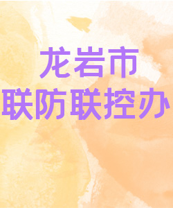 龙岩市联防联控办公室015
