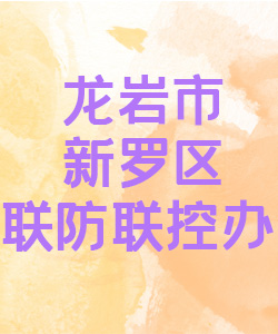 龙岩市新罗区联防联控办公室015