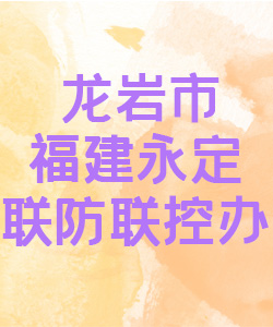 龙岩市福建永定联防联控办公室015