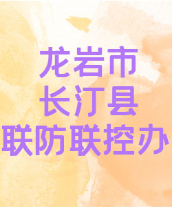 龙岩市长汀县联防联控办公室015