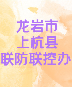 龙岩市上杭县联防联控办公室015
