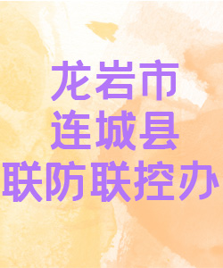 龙岩市连城县联防联控办公室015