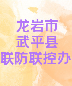 龙岩市武平县联防联控办公室015