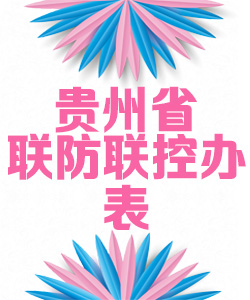 贵州省联防联控办公室表020