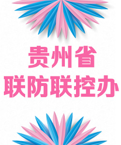 贵州省联防联控办公室020