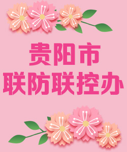 贵阳市联防联控办公室020