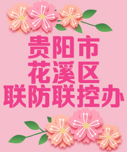 贵阳市花溪区联防联控办公室020