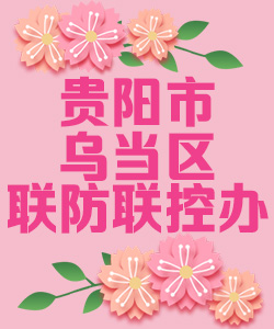 贵阳市乌当区联防联控办公室020