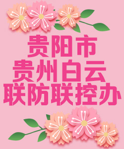 贵阳市贵州白云联防联控办公室020