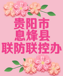 贵阳市息烽区联防联控办公室020