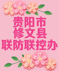 贵阳市修文县联防联控办公室020