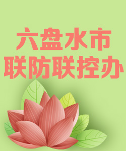 六盘水市联防联控办公室020
