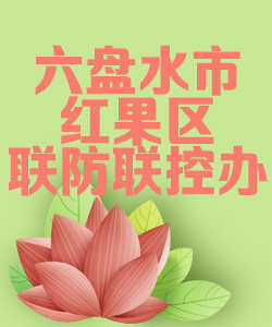 六盘水市红果区联防联控办公室020