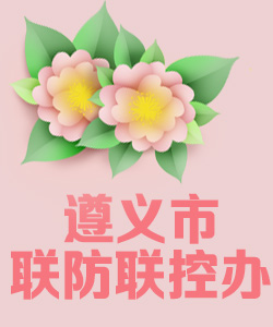 遵义市联防联控办公室020