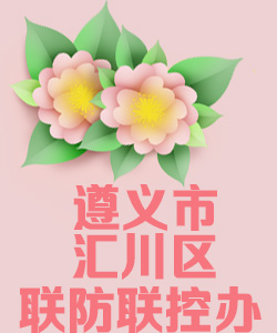 遵义市汇川区联防联控办公室020