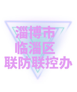 淄博市临淄区联防联控办公室005
