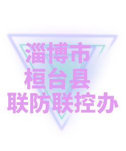 淄博市桓台县联防联控办公室005