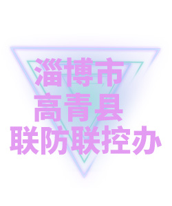 淄博市高青县联防联控办公室005