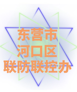 东营市河口区联防联控办公室005